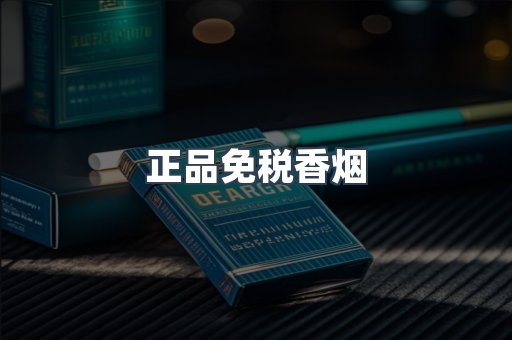 正品免税香烟