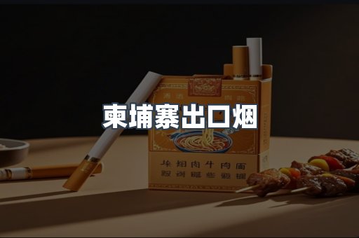 柬埔寨出口烟